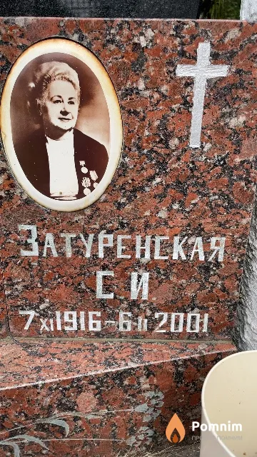 Затуренская С. И.