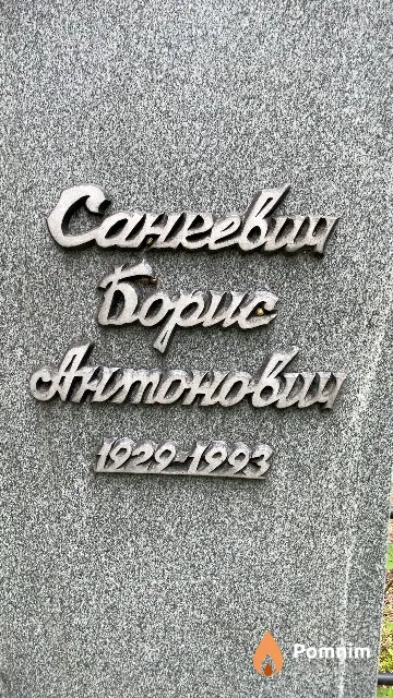 Санкевич Борис Антонович