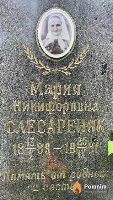 Слесаренок Мария Никифоровна