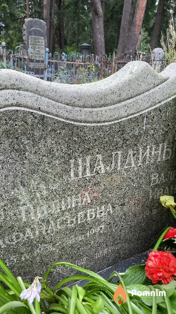 Шалаина Полина Афанасьевна