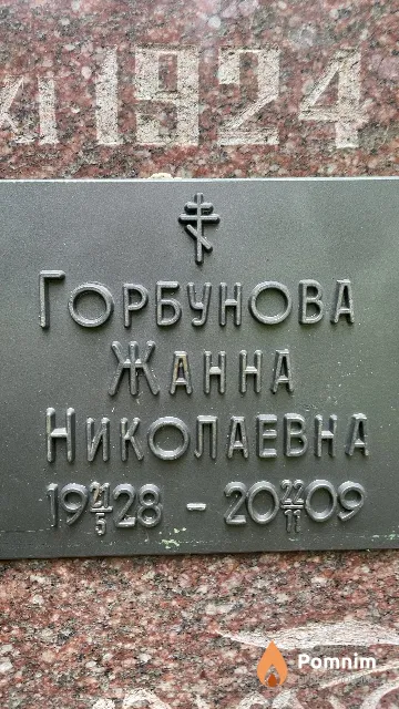 Горбунова Жанна Николаевна
