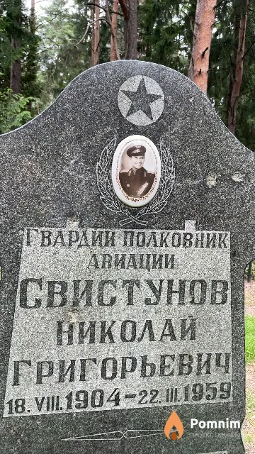 Свистунов Николай Григорьевич