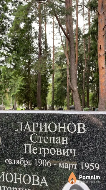 Ларионов Степан Петрович