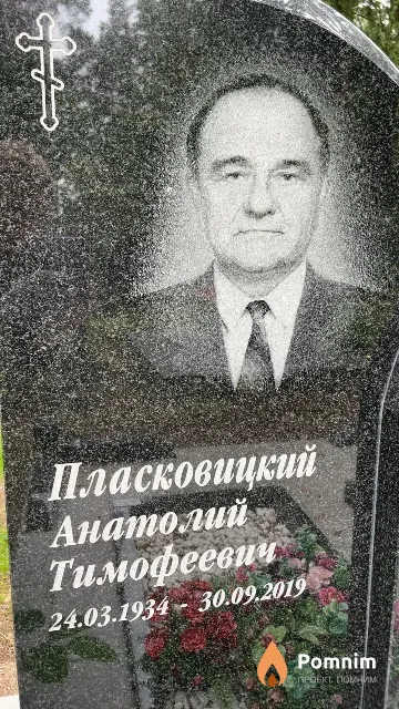 Пласковицкий Анатолий Тимофеевич