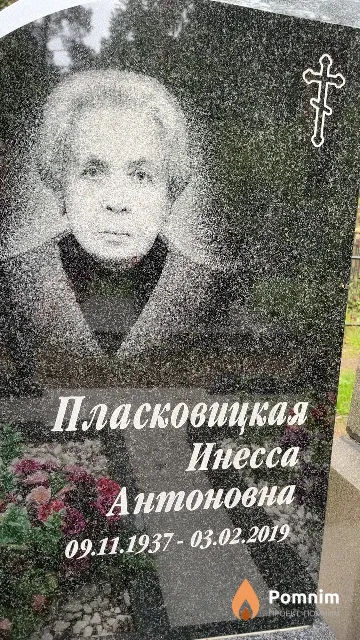 Пласковицкая Инесса Антоновна