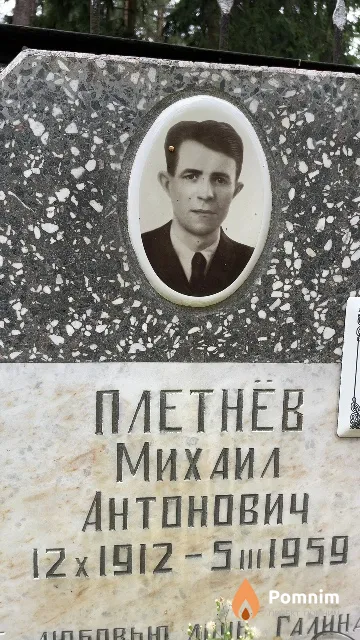 Плетнёв Михаил Антонович