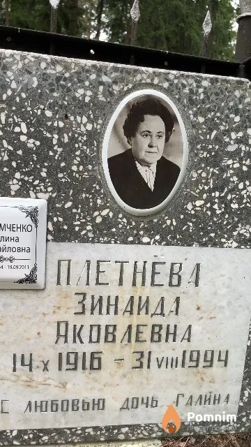 Плетнёва Зинаида Яковлевна