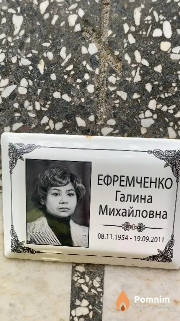 Ефремченко Галина Михайловна