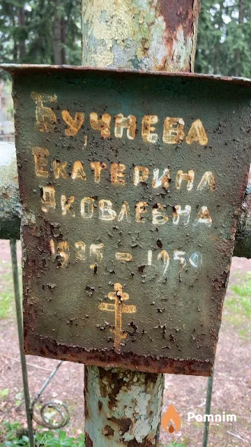 Бучнева Екатерина Яковлевна
