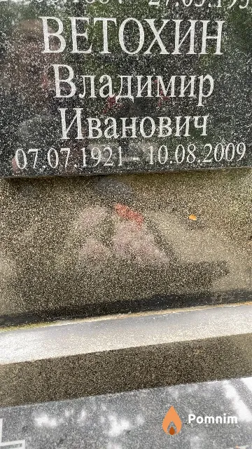 Ветохин Владимир Иванович