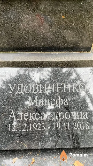 Удовиченко Манефа Александровна