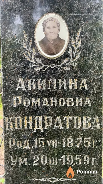 Кондратова Акилина Романовна