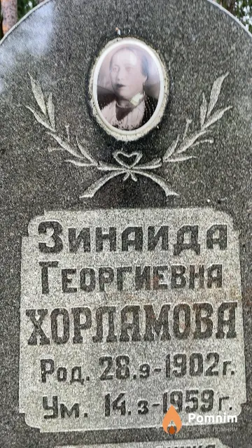 Хорламова Зинаида Георгиевна