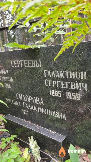 Сергеев Галактион Сергеевич