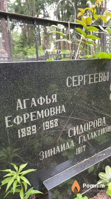 Сергеева Агафья Ефремовна