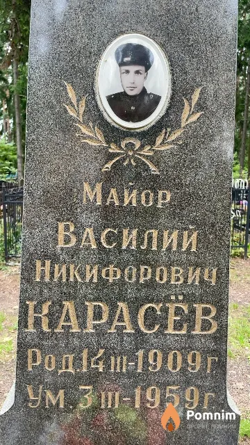 Карасёв Василий Никифорович