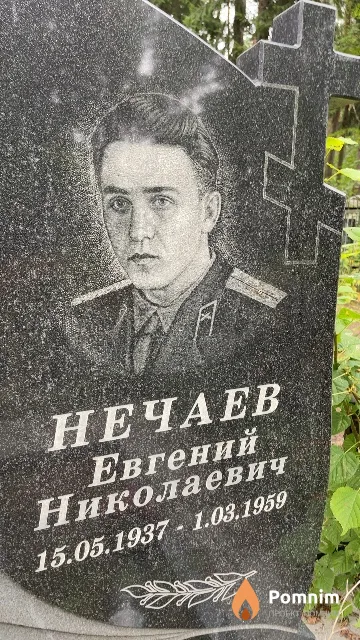 Нечаев Евгений Николаевич