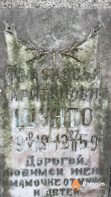 Шунто Прасковья Харитоновна