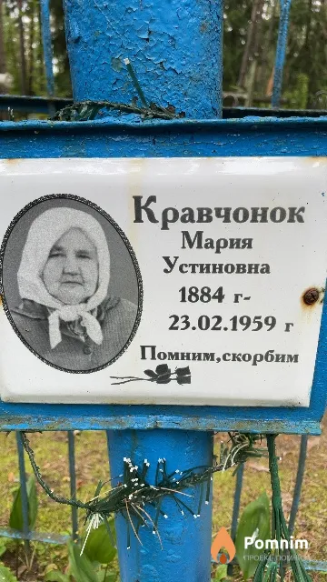 Кравчонок Мария Устиновна