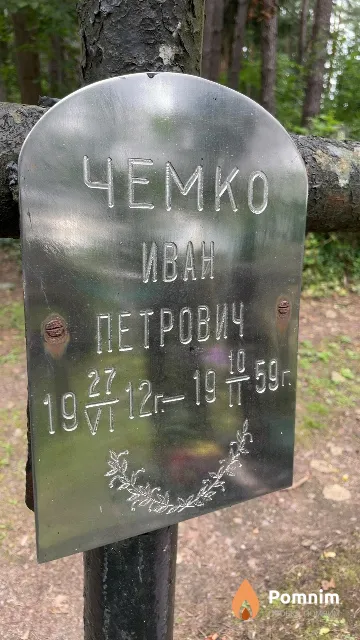 Чемко Иван Петрович