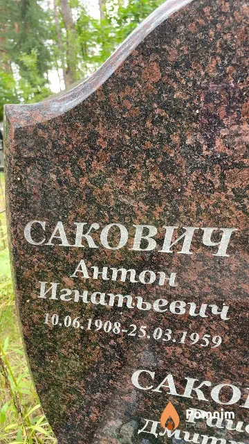 Сакович Антон Игнатьевич