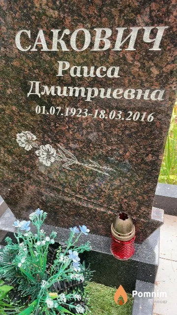 Сакович Paиса Дмитриевна