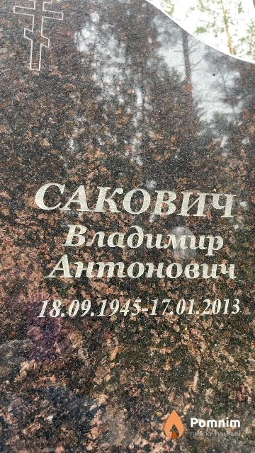 Сакович Владимир Антонович