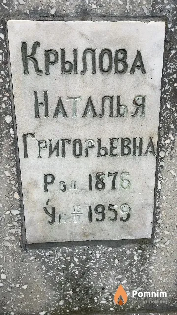Крылова Наталья Григорьевна