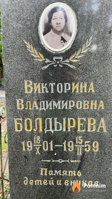 Болдырева Викторина Владимировна