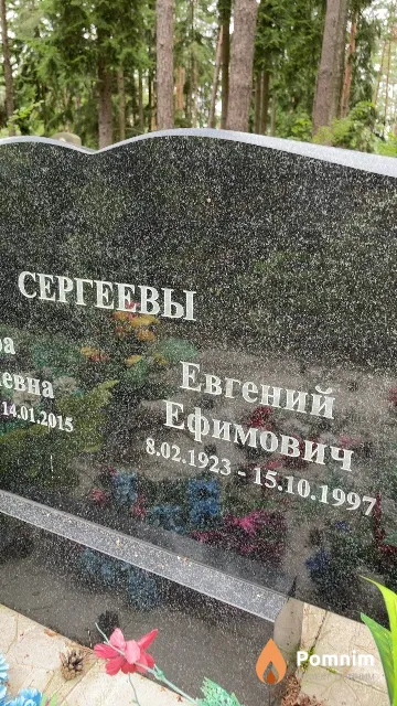 Сергеев Евгений Ефимович