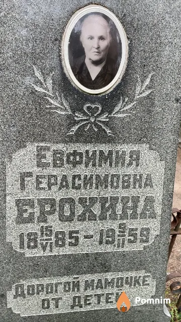 Ерохина Евфимия Герасимовна
