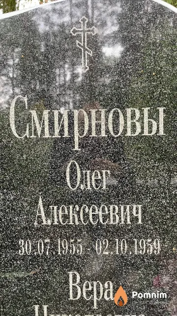 Смирнов Олег Алексеевич
