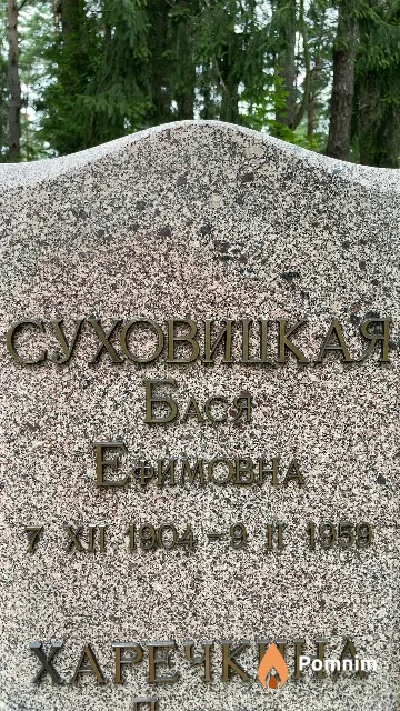 Суховицкая Бася Ефимовна