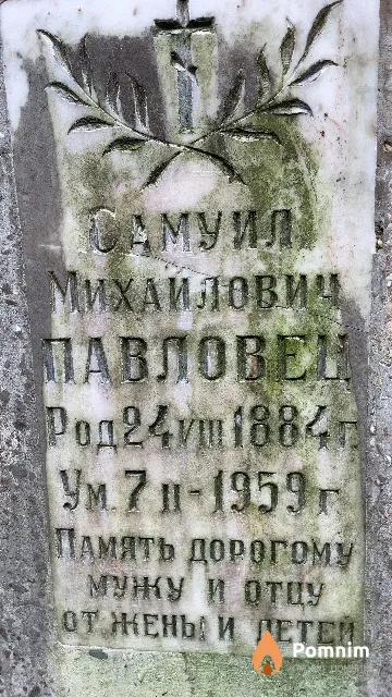 Павловец Самуил Михаилович