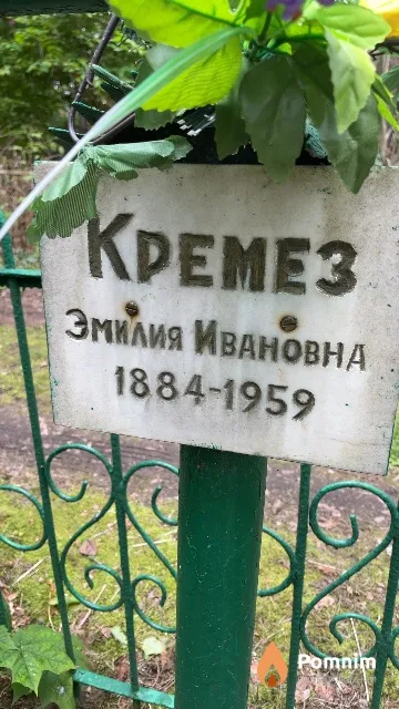 Kpeмез Эмилия Ивановна