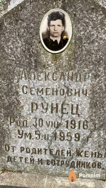 Рунец Александр Семенович