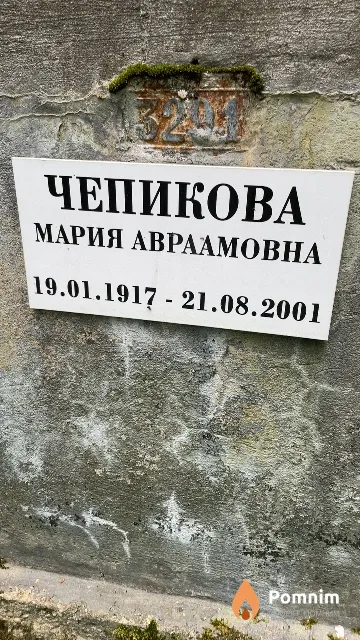 Чепикова Мария Авраамовна