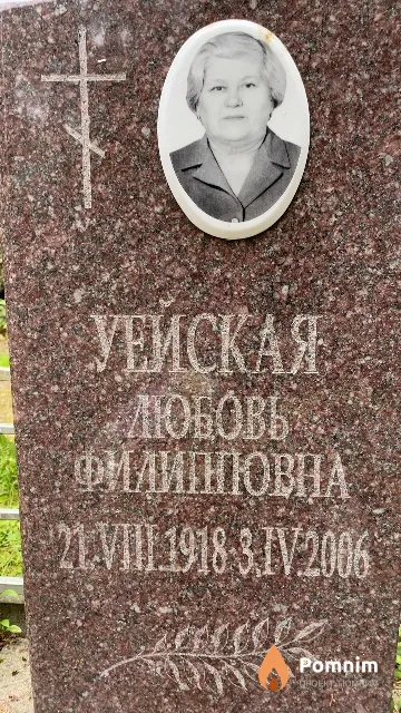 Уейская Любовь Филипповна