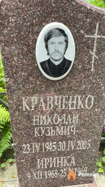 Кравченко Николай Кузьмич