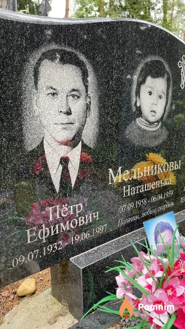 Мельников Пётр Ефимович