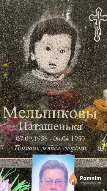 Мельниковы Наташенька