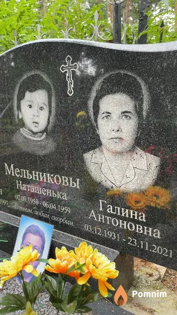 Мельникова Галина Антоновна