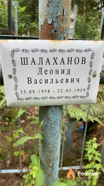 Шалаханов Леонид Васильевич