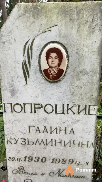 Попроцкая Галина Кузьминична