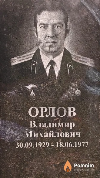 Орлов Владимир Михайлович
