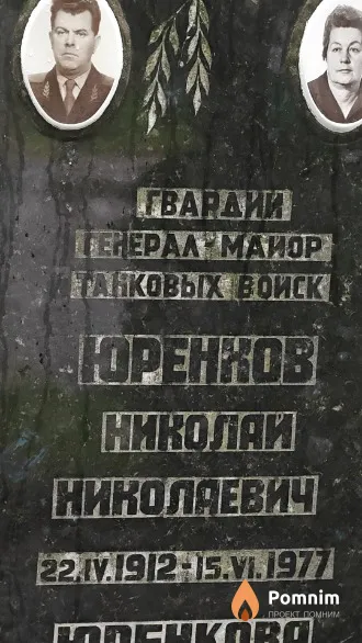 Юренков Николай Николаевич