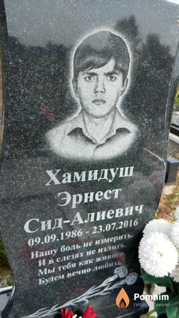 Хамидуш Эрнест Сид-Алиевич