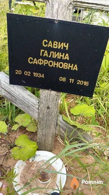 Савич Галина Сафроновна