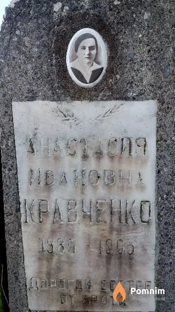 Кравченко Анастасия Ивановна
