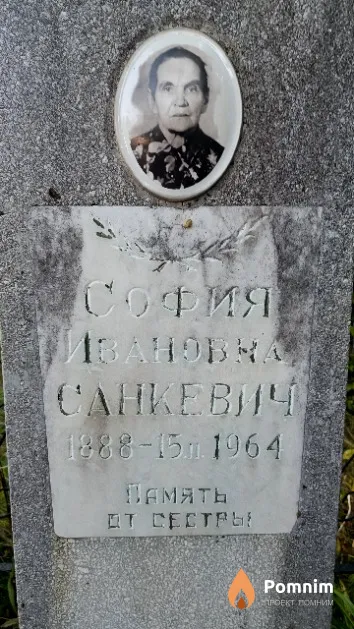 Санкевич София Ивановна